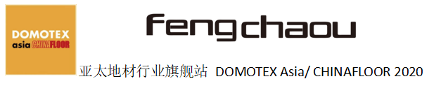 亞太地材行業(yè)旗艦站 DOMOTEX Asia